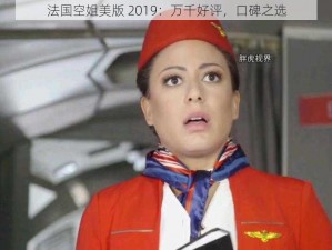 法国空姐美版 2019：万千好评，口碑之选