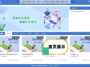 一个综合性的在线学习平台，提供丰富的课程资源和学习工具