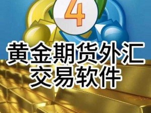 黄金 APP：一款专业的黄金交易平台，提供实时行情、交易策略等服务