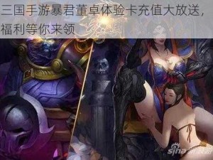 梦三国手游暴君董卓体验卡充值大放送，豪华福利等你来领