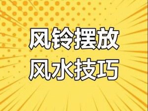 以请问风铃放置的最佳位置为主题的讨论——哪里更适合悬挂风铃？