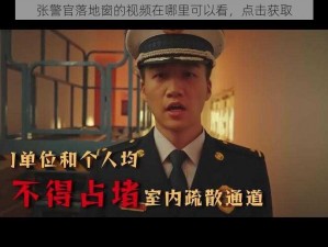 张警官落地窗的视频在哪里可以看，点击获取