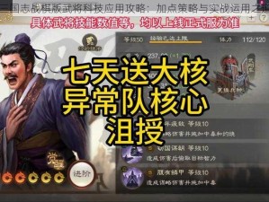 三国志战棋版武将科技应用攻略：加点策略与实战运用之道