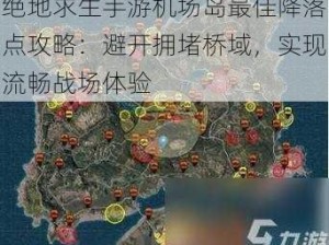 绝地求生手游机场岛最佳降落点攻略：避开拥堵桥域，实现流畅战场体验