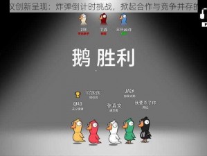 鹅鸭杀会议创新呈现：炸弹倒计时挑战，掀起合作与竞争并存的会议高潮