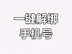 奇葩战斗家手机号解绑教程：详解解绑流程，轻松解决手机号解绑