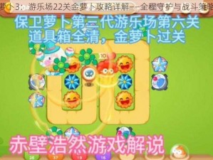 保卫萝卜3：游乐场22关金萝卜攻略详解——全程守护与战斗策略图解