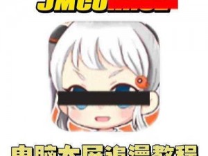 JMCOMICIOS2拿走不谢、JMCOMICIOS2 拿走不谢请不要随意传播未经授权的漫画