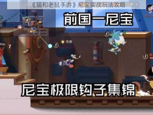 《猫和老鼠手游》尼宝实战玩法攻略