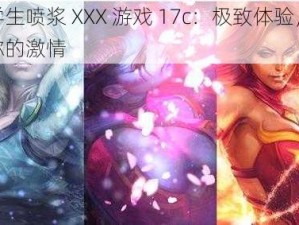 女学生喷浆 XXX 游戏 17c：极致体验，释放你的激情