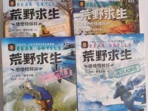 荒野求生：极限环境下的生存挑战与智慧应对之道