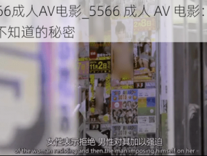 5566成人AV电影_5566 成人 AV 电影：你所不知道的秘密