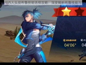 天天炫斗5V5人头战布鲁技能选择攻略：深度解析布鲁技能与实战应用