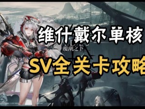 明日方舟SV-EX1关卡攻略：覆潮之下高效通关指南与技巧分享