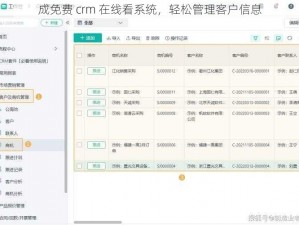 成免费 crm 在线看系统，轻松管理客户信息