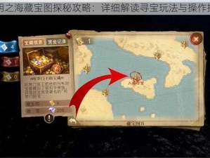 黎明之海藏宝图探秘攻略：详细解读寻宝玩法与操作指南