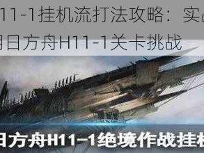 明日方舟H11-1挂机流打法攻略：实战解析如何轻松应对明日方舟H11-1关卡挑战