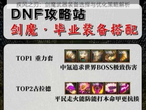 疾风之刃：剑魔武器装备选择与优化策略解析