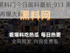 911黑料门今日黑料最新;911 黑料门今日再爆大料