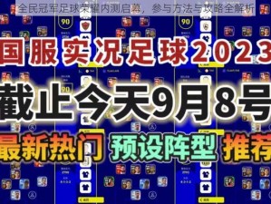 全民冠军足球荣耀内测启幕，参与方法与攻略全解析