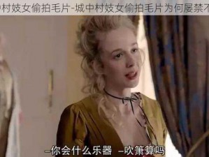 城中村妓女偷拍毛片-城中村妓女偷拍毛片为何屡禁不止？