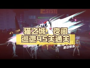 猫之城夜间巡逻深度游玩指南：探索夜间巡逻玩法细节与乐趣