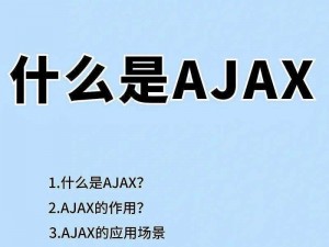 沉重AJAX深入浅出,如何在沉重的压力下深入理解 AJAX？