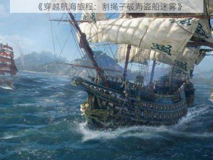 《穿越航海旅程：割绳子破海盗船迷雾》