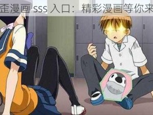 歪歪漫画 sss 入口：精彩漫画等你来看