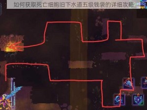 如何获取死亡细胞旧下水道五级钱袋的详细攻略