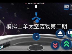 模拟太空探险：父亲山羊的神秘图鉴与废物利用的奇妙之旅