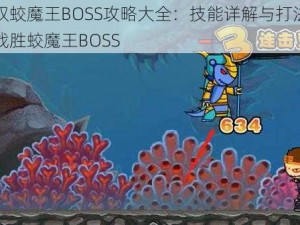 造梦无双蛟魔王BOSS攻略大全：技能详解与打法指南助你轻松战胜蛟魔王BOSS