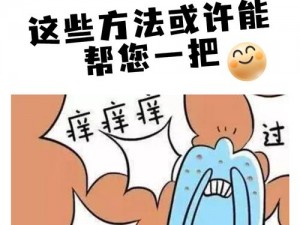 科普男生的小蛋蛋痒怎么办？试试[]