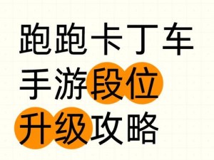 跑跑卡丁车手游出师条件全解析：掌握技巧与装备助力轻松成为顶尖车手之路