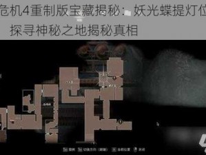 生化危机4重制版宝藏揭秘：妖光蝶提灯位置大解密，探寻神秘之地揭秘真相