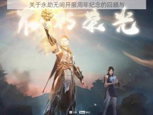 关于永劫无间开服周年纪念的回顾与