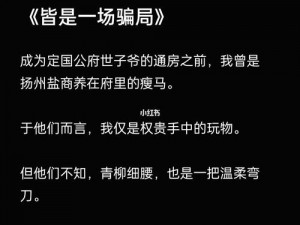 权臣的瘦马通房：朝堂风云与爱恨纠葛