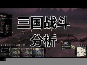 探索《真战三国》大国战玩法指南：战术部署与战争策略解读