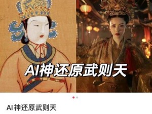 武则天真人版 AI 换脸 1-1 还原，网友直呼过瘾