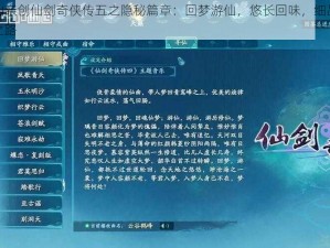 姚仙亲创仙剑奇侠传五之隐秘篇章：回梦游仙，悠长回味，细品传奇之路