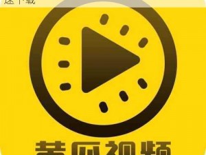 黄瓜视频下载 app 最新版——海量视频，高速下载