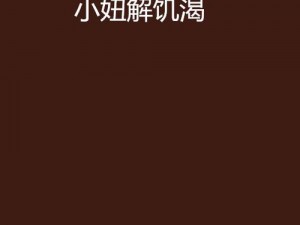 国产精品无码亚洲色欲都市言情：让你体验激情与欲望的完美交融