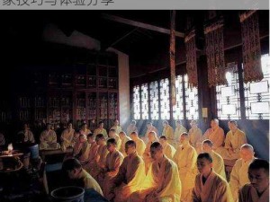 探索古道修行之秘：古代人生如何出家，出家技巧与体验分享