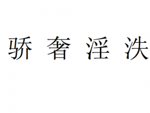 国产一级婬片无码免费,国产一级婬片无码免费是否包含色情低俗信息？