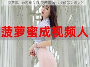 菠萝蜜app视频入口;菠萝蜜 app 视频怎么进入？