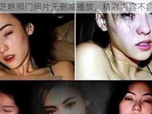 张柏芝艳照门照片无删减播放，精彩内容不容错过