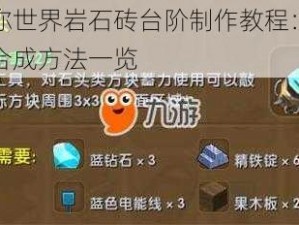 迷你世界岩石砖台阶制作教程：简易合成方法一览