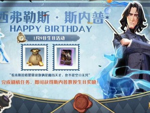 哈利波特魔法觉醒：探寻斯内普教授生日彩蛋的神秘位置