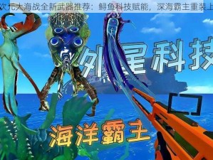 超次元大海战全新武器推荐：鲟鱼科技赋能，深海霸主重装上阵