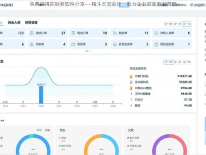 免费好用的财务软件分享——精斗云云会计，助力企业高效智能管理